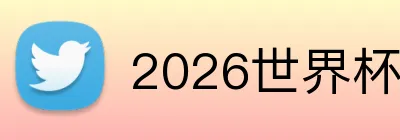 2026世界杯买球 Logo